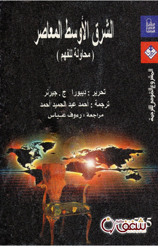 كتاب الشرق الأوسط المعاصر للمؤلف ديبورا جيرنر